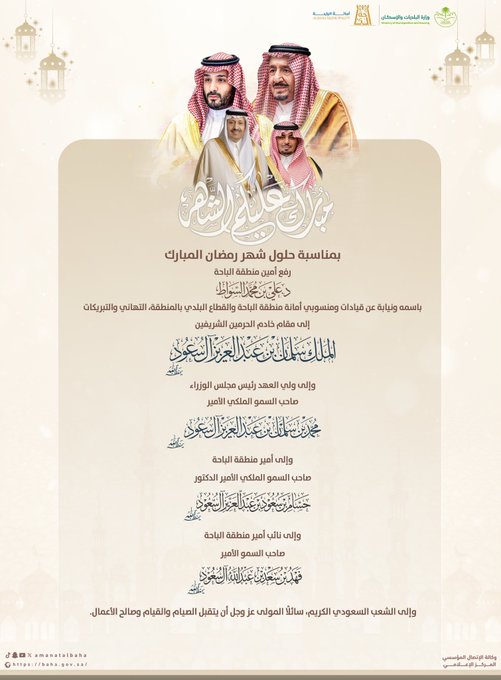 أمين منطقة الباحة يرفع التهنئة للقيادة والمواطين بمناسبة شهر رمضان 🌙